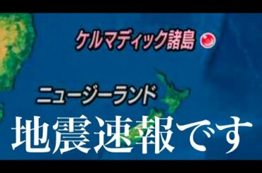 [地震速報]  ニュージーランド沖で3度目の大地震 M8.0 日本への津波調査中
