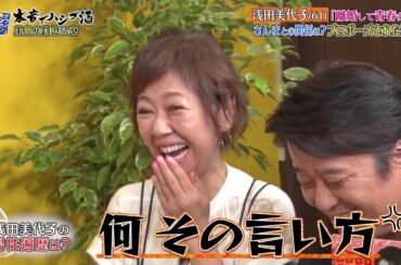 ダウンタウンなう 渡部篤郎　Watabe Atsuro 浅田美代子　Asada Miyoko 橋本環奈　Hashimoto Kanna浅田美代子（61）「離婚して青春が...亅