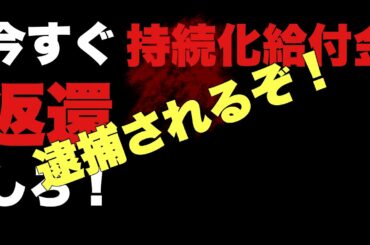 今すぐ返還してください！持続化給付金　新型コロナ禍