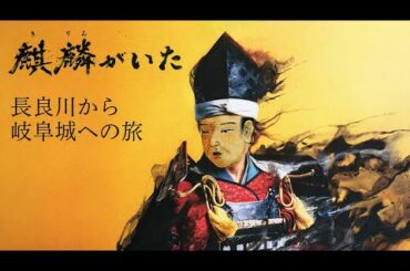 『麒麟がいた』長良川から岐阜城目指しました　斎藤道三　織田信長の城　岐阜市　金華山