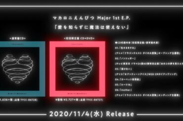 マカロニえんぴつ Major 1st E.P.「愛を知らずに魔法は使えない」全曲ティザー映像(2020.11.04Release!!)