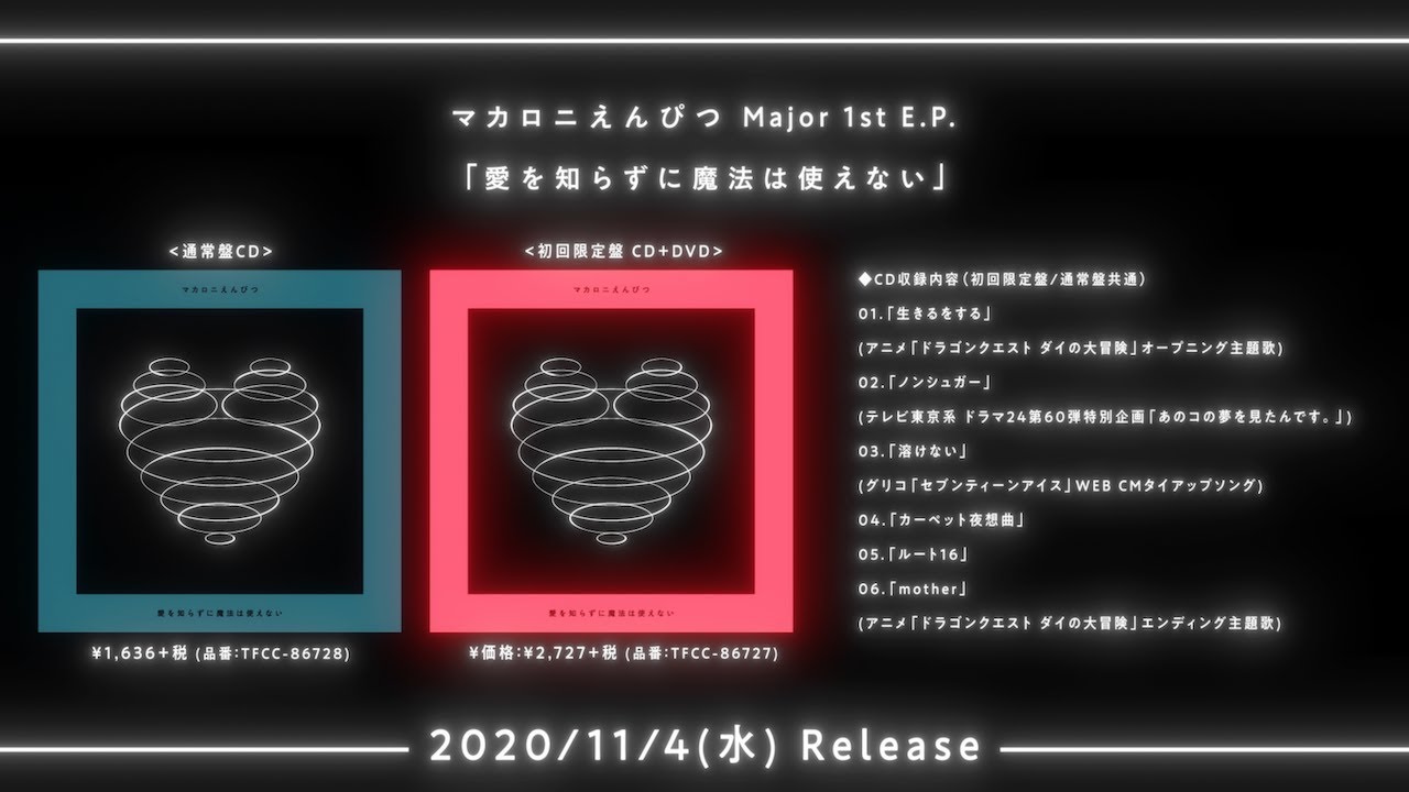 マカロニえんぴつ Major 1st E.P.「愛を知らずに魔法は使えない」全曲ティザー映像(2020.11.04Release!!)