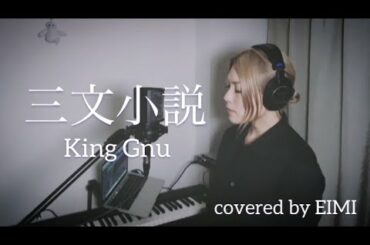 【ハスキーボイス女性が歌う】三文小説 - King Gnu 『35歳の少女主題歌』covered by EIMI