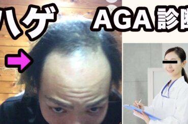 【AGAオンライン診察】10代でハゲた男が、AGAクリニック行ってみた