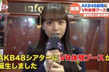 AKB48劇場にVR体験コーナーを設置！！