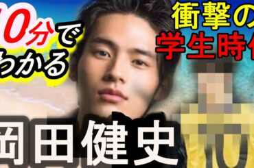 【イケメンすぎ、ウチカレで話題沸騰!!有村架純とのキスで衝撃の俳優デビュー!!】10分でわかる岡田健史～熱愛情報あり!!～浜辺美波と恋の行方は!?