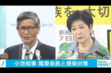 小池知事　尾身会長と東京の感染対策で話し合い(2021年3月7日)