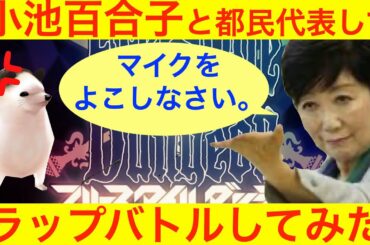 【小池百合子】小池都知事　コロナ　緊急事態宣言解除延長　ラップバトル【黒岩知事】