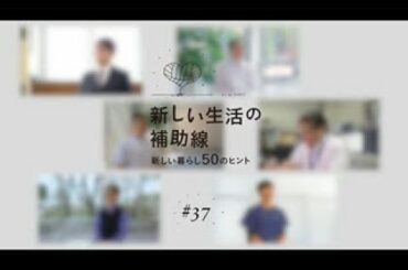 新しい生活の補助線 #37 「離れていても共にミライの輪をつくる 」