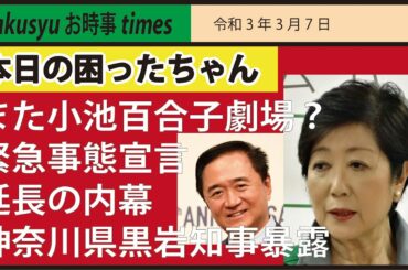 【本日の困ったちゃん】また小池百合子劇場？　緊急事態宣言延長の内幕　神奈川県黒岩知事暴露