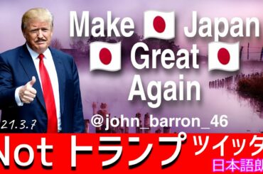 Notトランプ大統領ツイッター♪　この語り掛け・ノリは寅さんでしょ🎵 [日本語朗読]3月7日