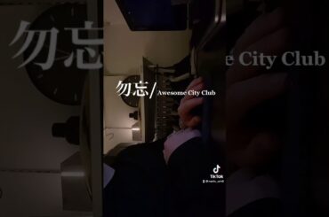 勿忘 / Awesome City Club アカペラで歌ってみた