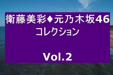 衛藤美彩・元乃木坂46・コレクション Vol 2