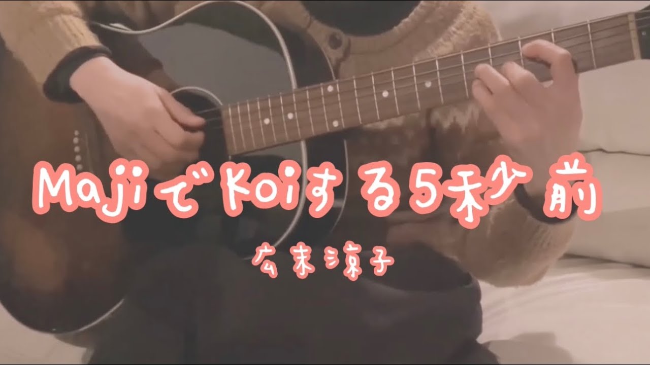 【MajiでKoiする5秒前/広末涼子】歌詞コード・カラオケ伴奏付き・ボサノバ風