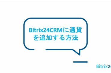 Bitrix24CRMに通貨を追加する方法