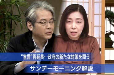 緊急事態宣言・再延長を問う【サンデーモーニング】