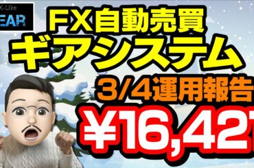 【FX自動売買】ギアシステム3/4運用結果！緊急事態宣言解除の感染者数なんと140人！このままでは東京の経済崩壊の危機！！正気の沙汰ではない！政府は経済を知らない馬○ばっかり…