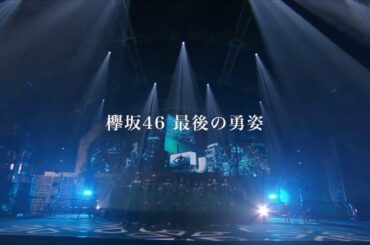 【欅坂46】「THE LAST LIVE」DVD&Blu-ray  〔1分CM〕