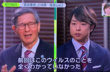 嵐 櫻井翔×尾身茂 緊急事態宣言について news zero Sho Sakurai