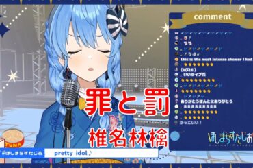 【星街すいせい】罪と罰 / 椎名林檎【2020/06/09】【歌枠】- Hoshimachi Suisei / 星街彗星 (Cover song)