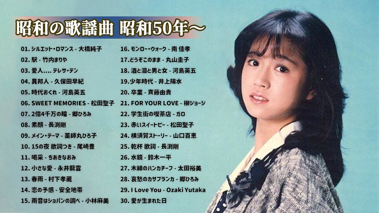昭和の歌謡曲 昭和50年～ ♪ 山口百恵, 松田聖子, 竹内まりや, 大橋純子, 久保田早紀, 河島英五 , 尾崎豊