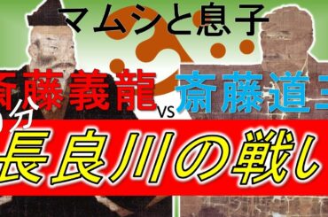 【合戦解説】10分でわかる長良川の戦い「美濃のマムシ斎藤道三の最後！斎藤氏骨肉の争いと斎藤義龍出生の秘密」/RE:戦国覇王