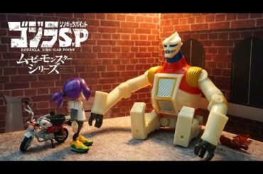 【ゴジラ S.P＜シンギュラポイント＞】ジェットジャガーなのにクレイジーゴン？【ソフビレビュー 】★ゴジラ GODZILLA SP ムービーモンスターシリーズ ウルティマ