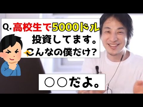 高校生に現実を教える。暗号資産に5000$投資している視聴者にアドバイス【ひろゆき/切り抜き】 高校生に現実を教える。暗号資産に5000$投資している視聴者にアドバイス【ひろゆき/切り抜き】