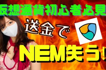 NEM送金ミスで資産失う!？仮想通貨【崖っぷちキャバ嬢 XEM XYM Symbol シンボル ネム