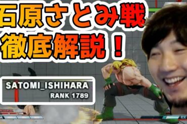 【再来】グラマス・アレックス石原さとみ戦を詳細に解説する梅原「いや、さすがに本人じゃないでしょw」【スト5・格ゲー・梅原大吾・ランクマ】