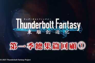 《Thunderbolt Fantasy 東離劍遊紀》第一季總集篇回顧①｜說書人：鬼鳥