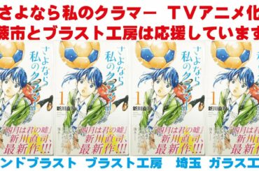 さよなら私のクラマー　ＴＶアニメ化　蕨市とブラスト工房は応援しています　サンドブラスト ガラス工芸 埼玉 ガラス彫刻 名入れ彫刻