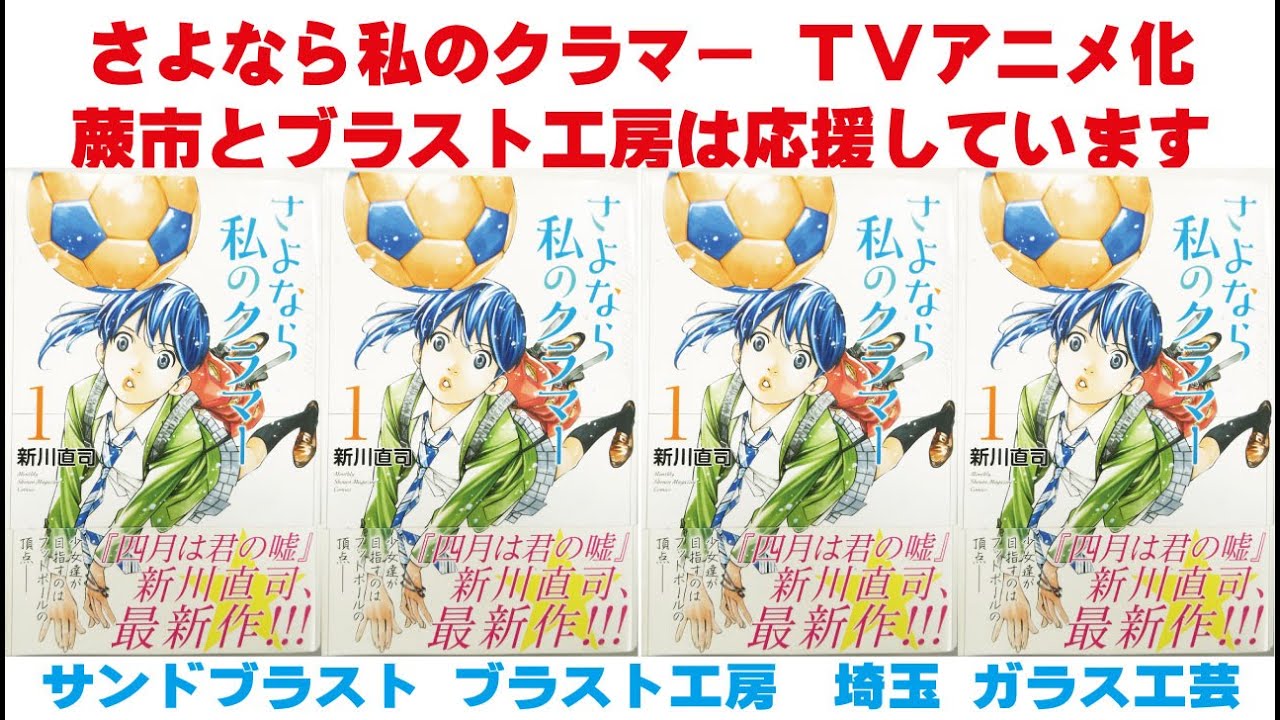 さよなら私のクラマー TVアニメ化 蕨市とブラスト工房は応援しています サンドブラスト ガラス工芸 埼玉 ガラス彫刻 名入れ彫刻 さよなら私のクラマー TVアニメ化 蕨市とブラスト工房は応援しています サンドブラスト ガラス工芸 埼玉 ガラス彫刻 名入れ彫刻