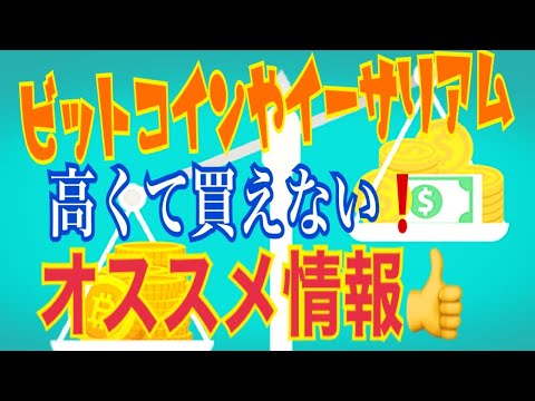 【仮想通貨】ビットコインやイーサリアムが高くて買えない!と言う方にオススメ情報!&市場分析【暗号資産】 【仮想通貨】ビットコインやイーサリアムが高くて買えない!と言う方にオススメ情報!&市場分析【暗号資産】