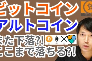 【仮想通貨BTC, ETH, XRP, XLM, BCH, NEM, IOST相場分析】ビットコイン＆アルトコインまた下落?!ここまで落ちる?!