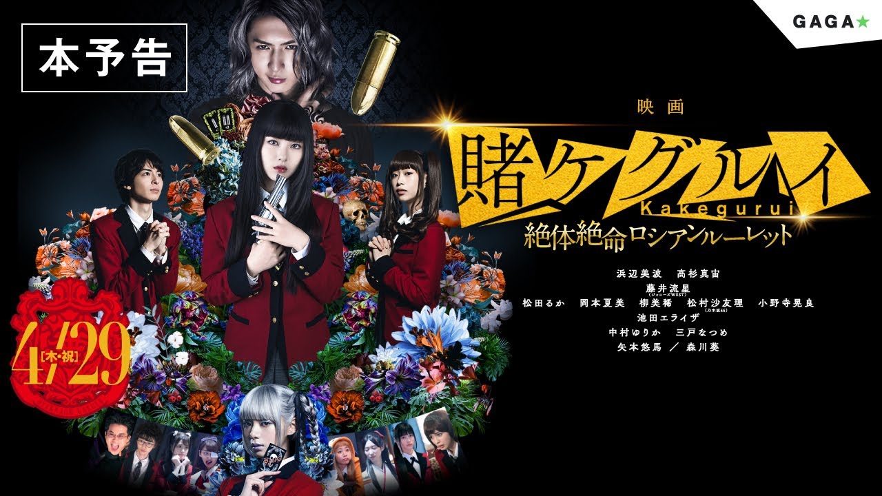 【公式】『映画 賭ケグルイ絶体絶命ロシアンルーレット』4.29公開／本予告