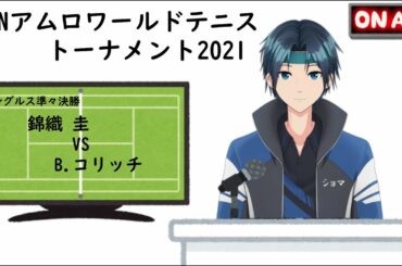 【実況配信】ABNアムロワールドテニス・トーナメント2021 準々決勝 錦織 圭 VS  B.コリッチ