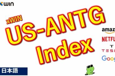The ANTG indexとは。グーグル、テスラ、アマゾン、ネットフリックスと暗号資産　#BSC #DeFi #xwin