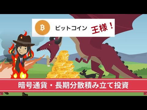 ビットコインも一応、買ってみた！【長期分散積み立て暗号通貨投資】