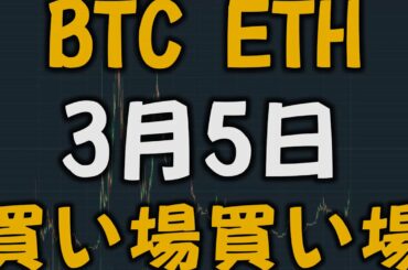 【3月5日 暗号資産】調整の終わり（短期）とバブルの終わり（長期）が近い・・