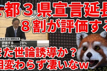 【NNN 読売新聞】１都３県の緊急事態宣言延長を約８割が「評価する」⁉【世論調査】