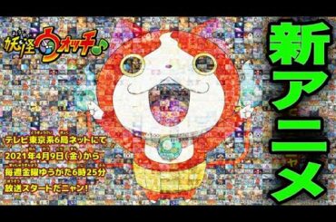 新アニメ「妖怪ウォッチ♪」放送決定！ケータやジバニャンが大復活！   Yo-kai Watch