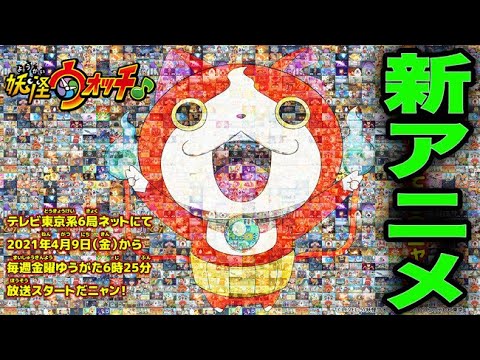 新アニメ「妖怪ウォッチ♪」放送決定！ケータやジバニャンが大復活！   Yo-kai Watch