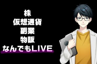 日曜日なんで少しライブ！株、仮想通貨、副業辺りで雑談しましょう！