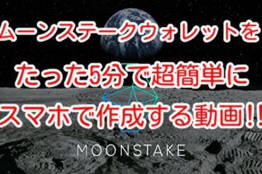 【ムーンステーク】ムーンステークウォレットをたった５分で超簡単にスマホで作成する動画‼️