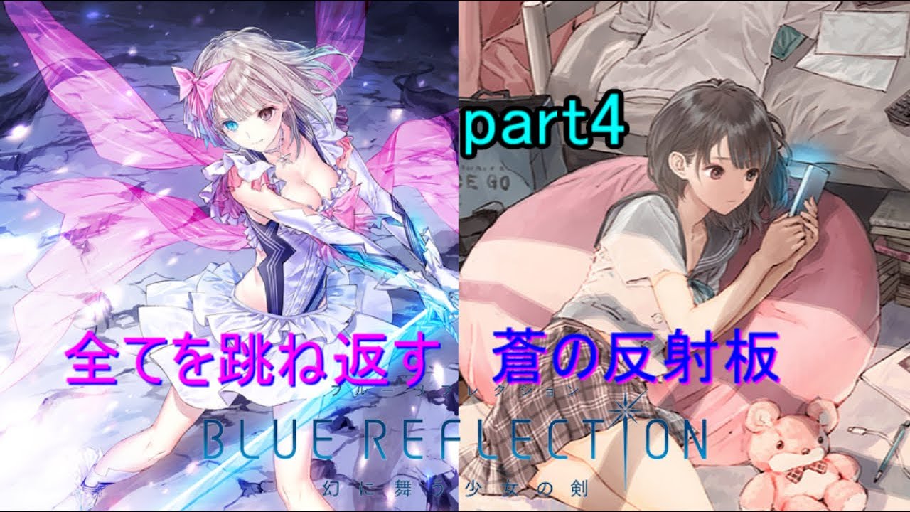 【BLUE REFLECSION】女子校生というブランドは尊い。～part4～【実況プレイ】