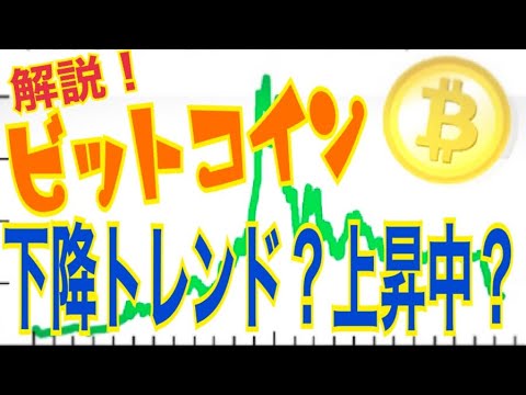 【仮想通貨】ビットコインのトレンドはまだ上昇中?それとも下落局面?【暗号資産】 【仮想通貨】ビットコインのトレンドはまだ上昇中?それとも下落局面?【暗号資産】
