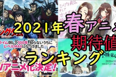 【２０２１春アニメ】何を見ればいいのかお任せください！！