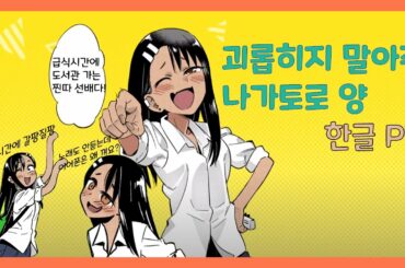 괴롭히지 말아요 나가토로양 [한글 PV] イジらないで、長瀞さん [韓国語PV]
