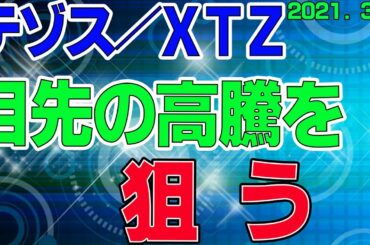 【テゾス／ＸＴＺ】仮想通貨　要注目の日本上場銘柄。目先の高騰に備える！〈今後の値動きを初心者にもわかりやすくチャート分析〉２０２１．３．６